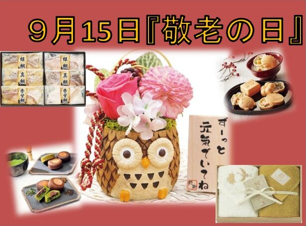 敬老ギフトおすすめ商品！