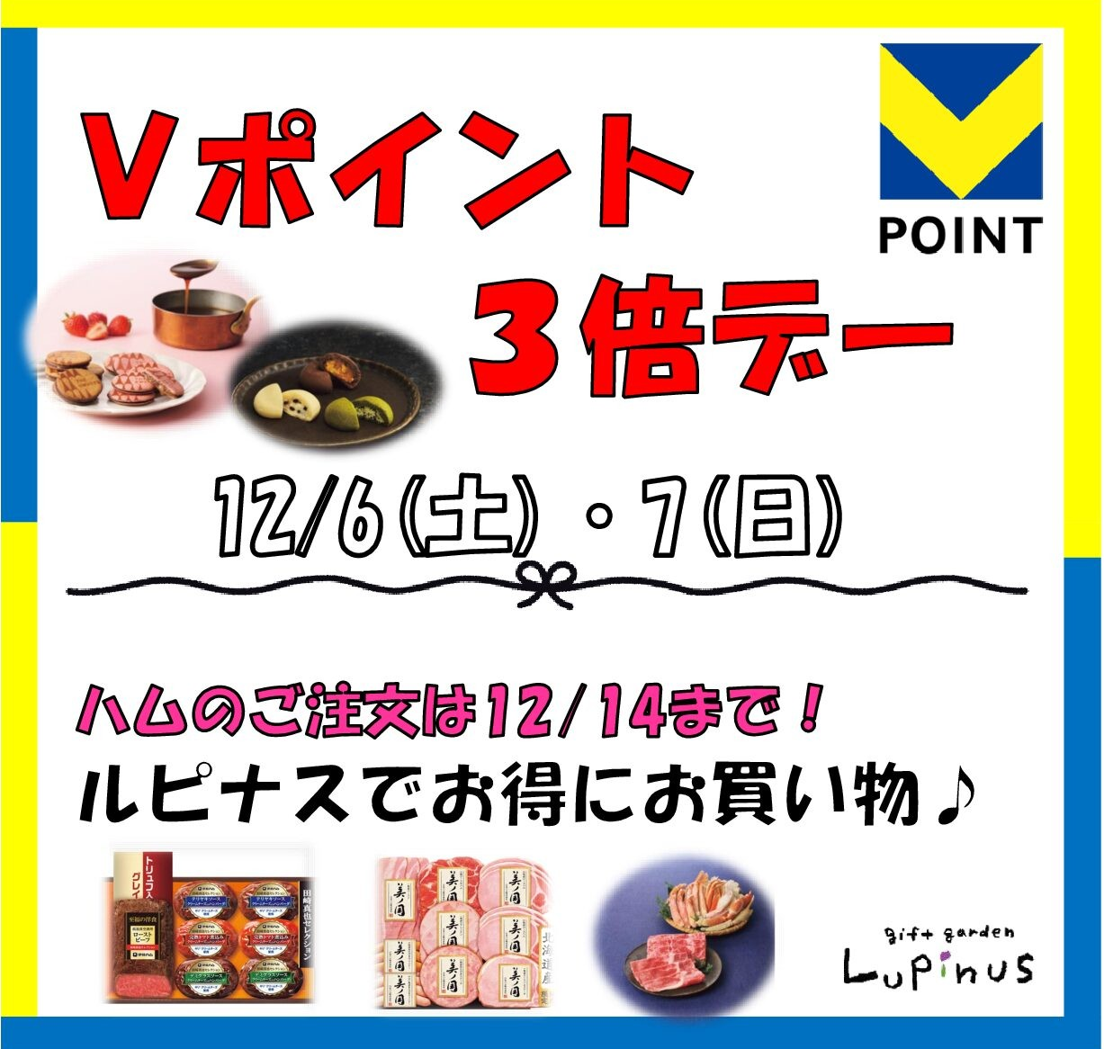 12月6日・7日はVポイント3倍デー