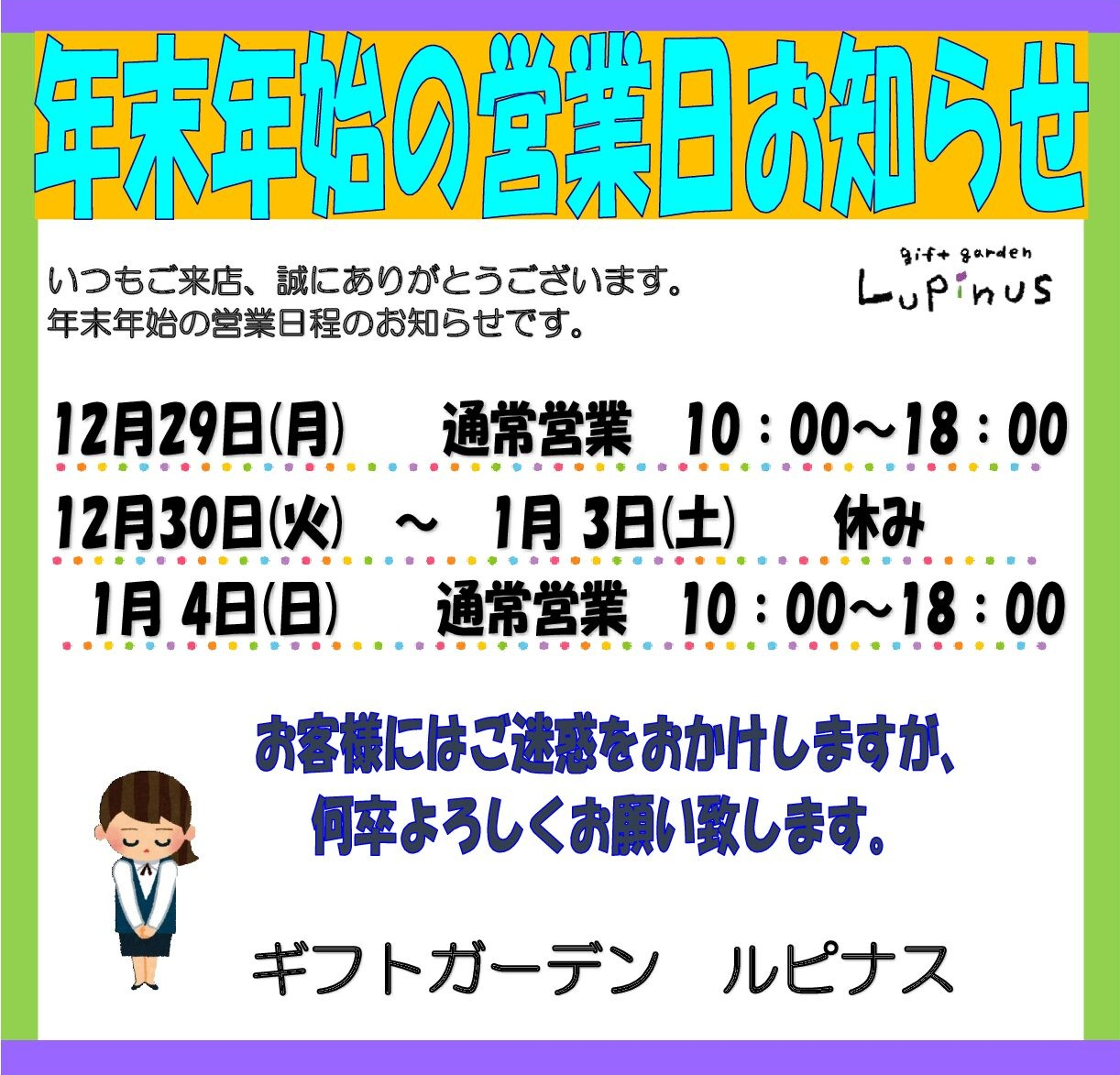 年末年始営業日のお知らせ
