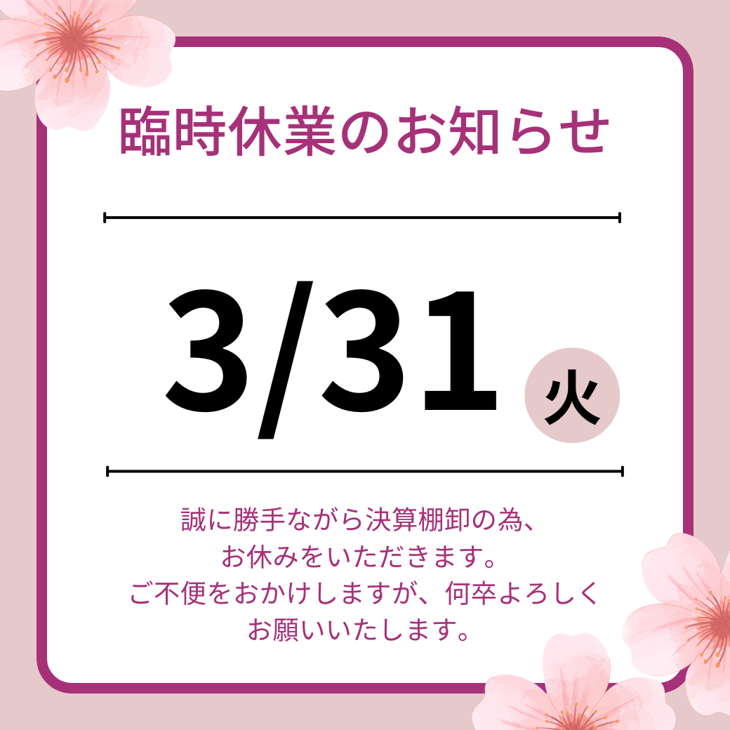 臨時休業のお知らせ