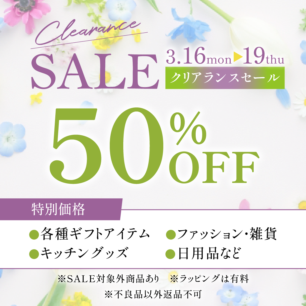 クリアランスセール開催のお知らせ
